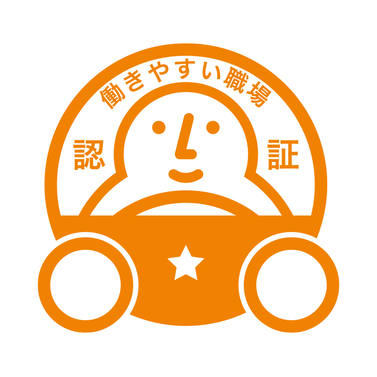 働きやすい職場認証制度の取得に向けた取り組み